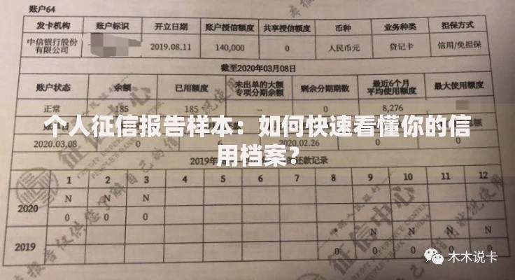 个人征信报告样本:如何快速看懂你的信用档案? 个人征信报告样本:如何快速看懂你的信用档案?