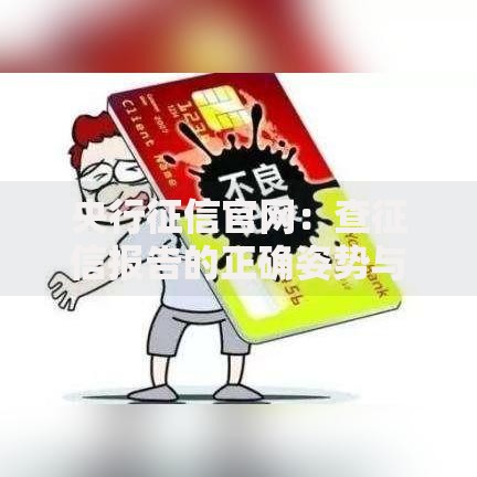 央行征信官网:查征信报告的正确姿势与常见误区 央行征信官网:查征信报告的正确姿势与常见误区