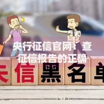 央行征信官网:查征信报告的正确姿势与常见误区 央行征信官网:查征信报告的正确姿势与常见误区