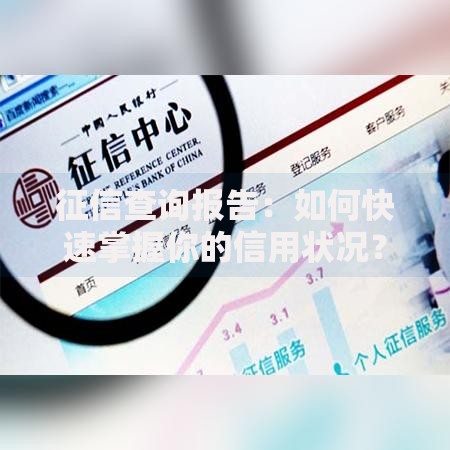 征信查询报告：如何快速掌握你的信用状况？