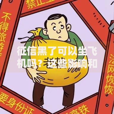 征信黑了可以坐飞机吗？这些影响和解决办法要清楚