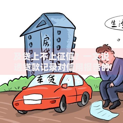 及贷上不上征信？一文说透贷款记录对信用报告的影响