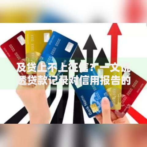 及贷上不上征信？一文说透贷款记录对信用报告的影响