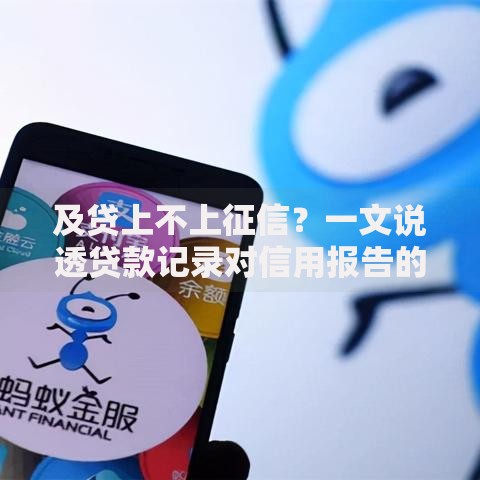 及贷上不上征信？一文说透贷款记录对信用报告的影响