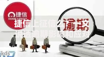 捷信上征信么？一文说透逾期影响和应对技巧