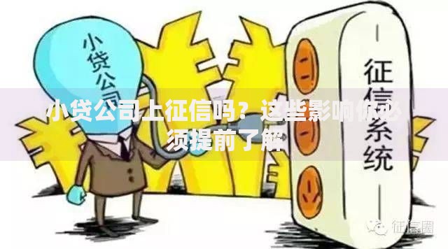 小贷公司上征信吗？这些影响你必须提前了解