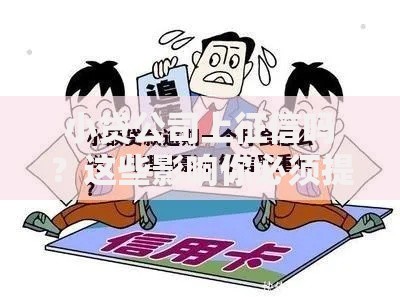 小贷公司上征信吗？这些影响你必须提前了解