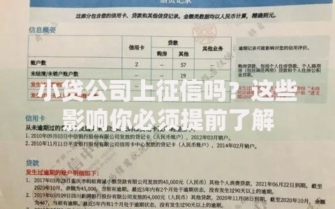 小贷公司上征信吗？这些影响你必须提前了解