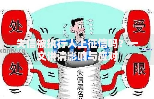 失信被执行人上征信吗？一文讲清影响与应对
