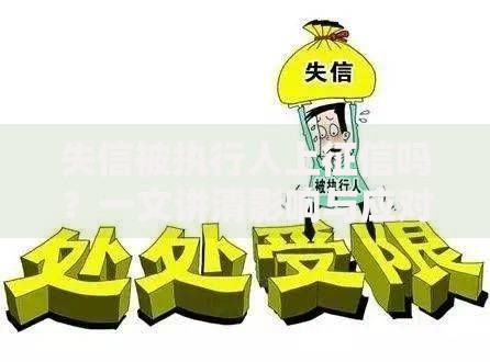 失信被执行人上征信吗？一文讲清影响与应对