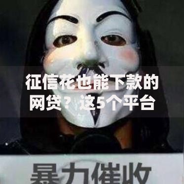 征信花也能下款的网贷？这5个平台审核宽松到让人意外