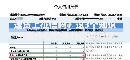 速贷上征信吗？这3个知识点直接影响你的信用记录