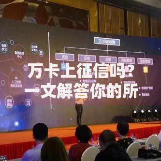 万卡上征信吗？一文解答你的所有疑问