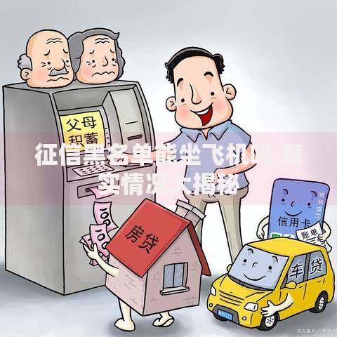 征信黑名单能坐飞机吗 真实情况大揭秘