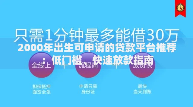2000年出生可申请的贷款平台推荐：低门槛、快速放款指南
