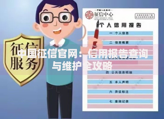 中国征信官网：信用报告查询与维护全攻略