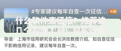 什么软件查征信？推荐这几个靠谱工具，轻松自查信用报告