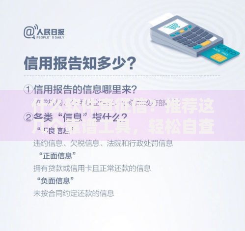 什么软件查征信？推荐这几个靠谱工具，轻松自查信用报告