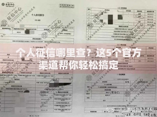 个人征信哪里查？这5个官方渠道帮你轻松搞定