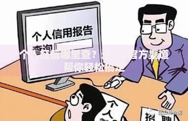 个人征信哪里查？这5个官方渠道帮你轻松搞定