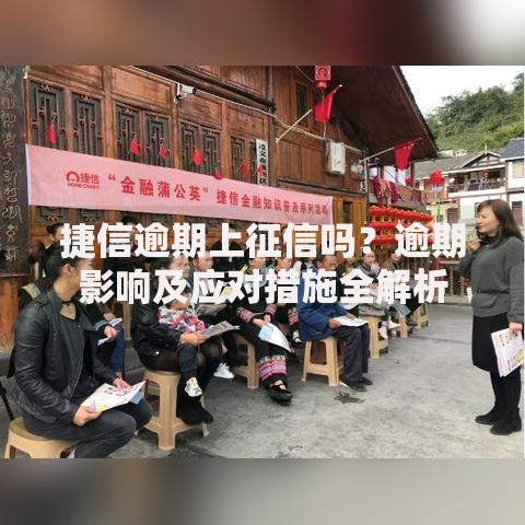 捷信逾期上征信吗？逾期影响及应对措施全解析