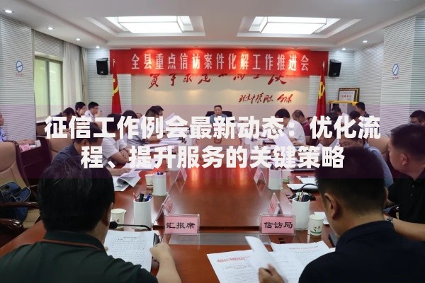 征信工作例会最新动态：优化流程、提升服务的关键策略