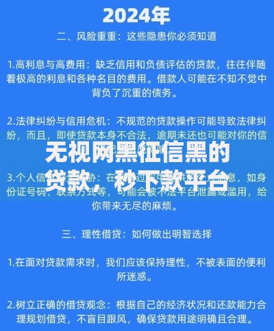 无视网黑征信黑的贷款，秒下款平台真的存在吗？