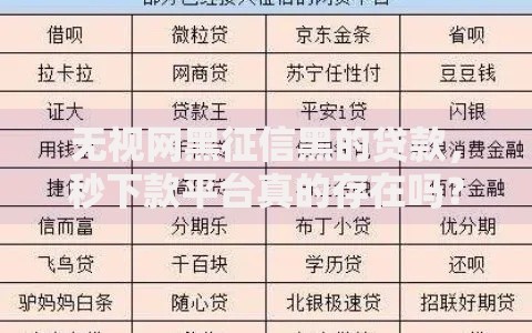 无视网黑征信黑的贷款，秒下款平台真的存在吗？