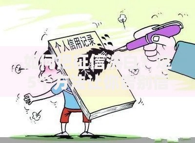 如何把征信洗白？这5个方法让你告别信用污点