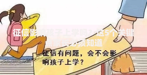 征信影响孩子上学吗？这5个关键点家长必须知道