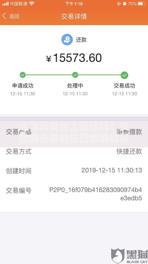 达飞云贷会上征信吗？贷款前必看的征信影响解析