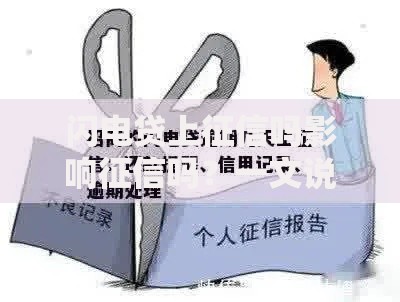 闪电贷上征信吗影响征信吗？一文说清你的担忧！