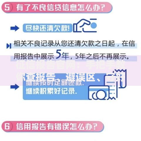 征信报告官网：手把手教你查报告、避误区、守好信用分
