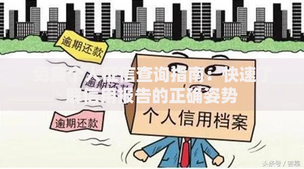 免费个人征信查询指南:快速了解信用报告的正确姿势 免费个人征信查询指南:快速了解信用报告的正确姿势