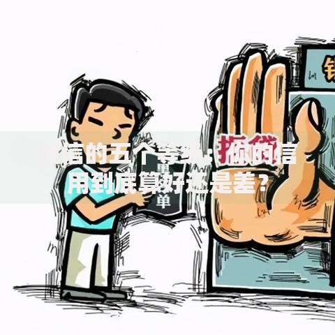 征信的五个等级:你的信用到底算好还是差? 征信的五个等级:你的信用到底算好还是差?