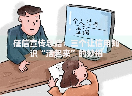 征信宣传总结：三个让信用知识“活起来”的妙招