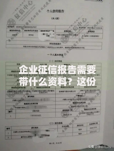 企业征信报告需要带什么资料？这份必备清单请收好