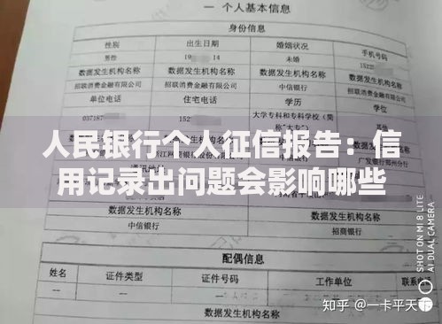 人民银行个人征信报告：信用记录出问题会影响哪些生活场景？