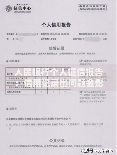 人民银行个人征信报告：信用记录出问题会影响哪些生活场景？