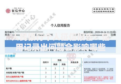 人民银行个人征信报告：信用记录出问题会影响哪些生活场景？