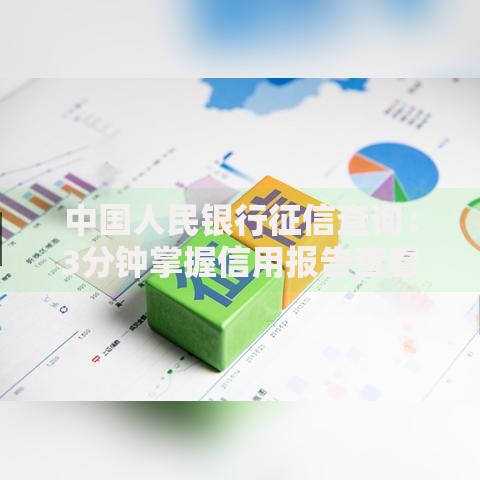中国人民银行征信查询：3分钟掌握信用报告查看攻略
