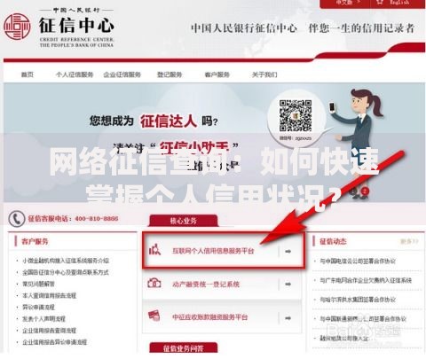 网络征信查询：如何快速掌握个人信用状况？