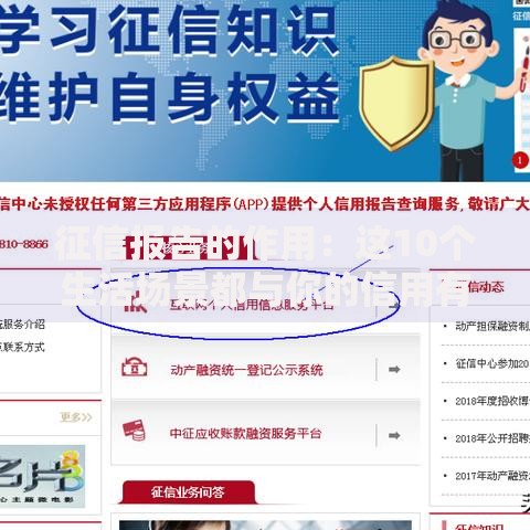 征信报告的作用：这10个生活场景都与你的信用有关