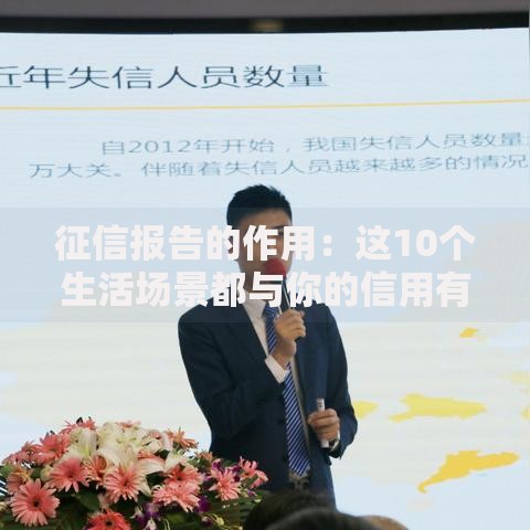 征信报告的作用：这10个生活场景都与你的信用有关