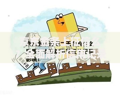 京东金条上征信么？全面解析信用记录关联机制