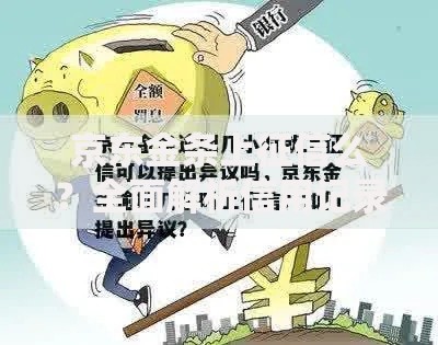 京东金条上征信么？全面解析信用记录关联机制