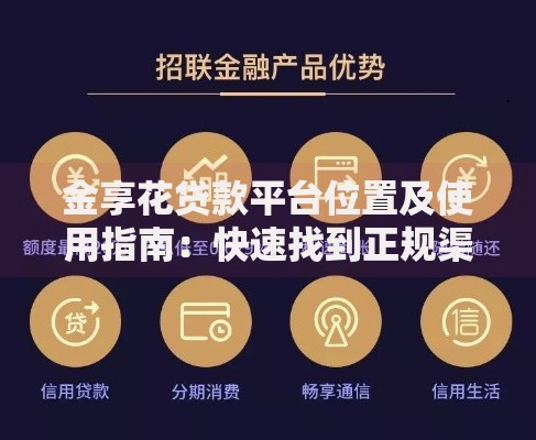 金享花贷款平台位置及使用指南：快速找到正规渠道