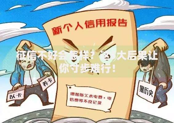 征信不好会怎样？这5大后果让你寸步难行！