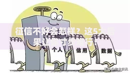 征信不好会怎样？这5大后果让你寸步难行！