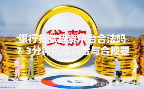 银行贷款垫资平台合法吗？3分钟搞清风险与合规要点